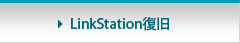LinkStation復旧
