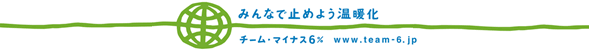 みんなで止めよう温暖化 チーム・マイナス6%