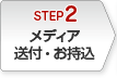 メディア送付・お持込