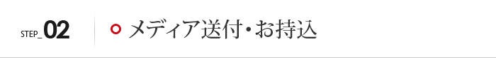 メディア送付・お持ち込み