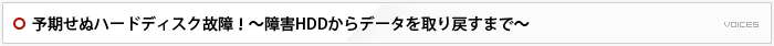 予期せぬハードディスク故障！～障害HDDからデータを取り戻すまで～