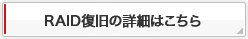 RAID復旧の詳細はこちら