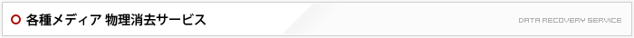 各種メディア 物理消去サービス
