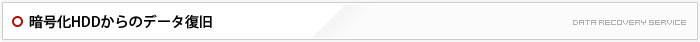 暗号化HDDからのデータ復旧