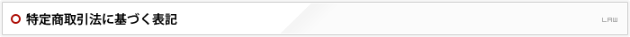 特定商取引法に基づく表記