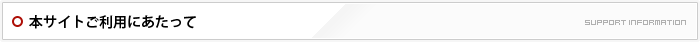 本サイトご利用にあたって