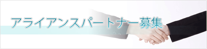 アライアンスパートナー募集