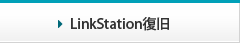 LinkStation復旧