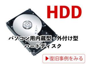 HDD パソコン用内蔵型・外付け型 ハードディスク