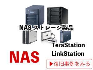 NAS ストレージ製品 TeraStation LinkStation