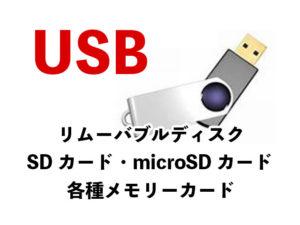 USB リムーバブルディスク SDカード microSDカード 各種メモリーカード
