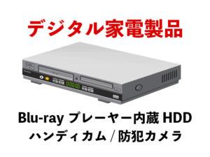 デジタル家電製品 Blu-rayプレーヤー内蔵HDD ハンディカム 防犯カメラ