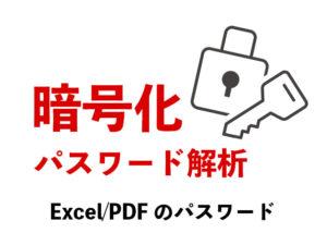 暗号化 パスワード解析 Excel PDFのパスワード